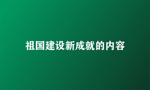 祖国建设新成就的内容