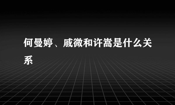 何曼婷、戚微和许嵩是什么关系