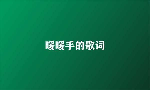 暖暖手的歌词