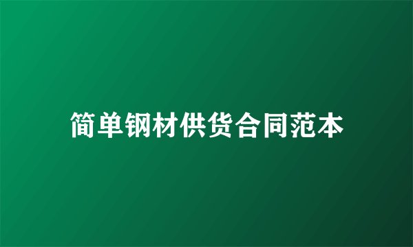简单钢材供货合同范本