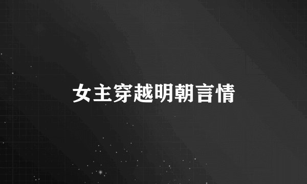 女主穿越明朝言情