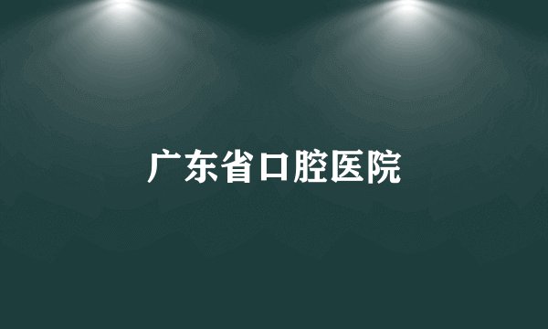 广东省口腔医院