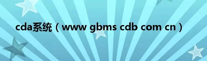 cda系统（www gbms cdb com cn）
