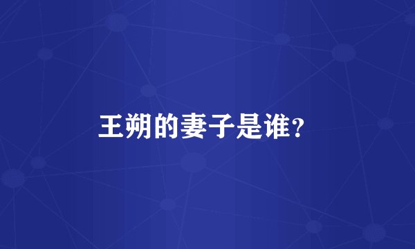 王朔的妻子是谁？