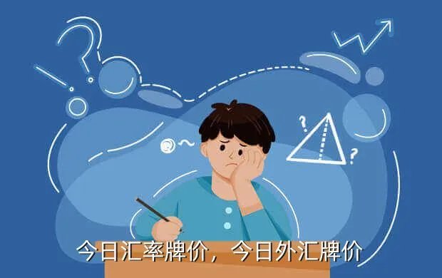 今日汇率牌价,今日外汇牌价?