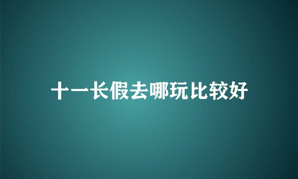 十一长假去哪玩比较好