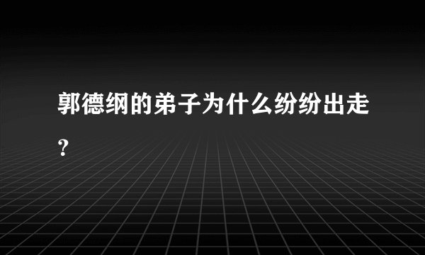 郭德纲的弟子为什么纷纷出走？
