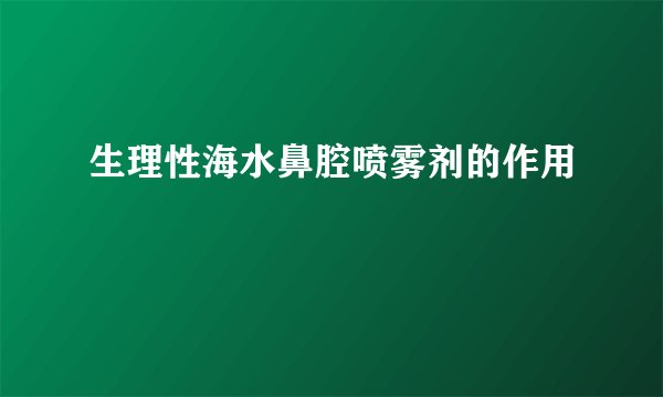 生理性海水鼻腔喷雾剂的作用