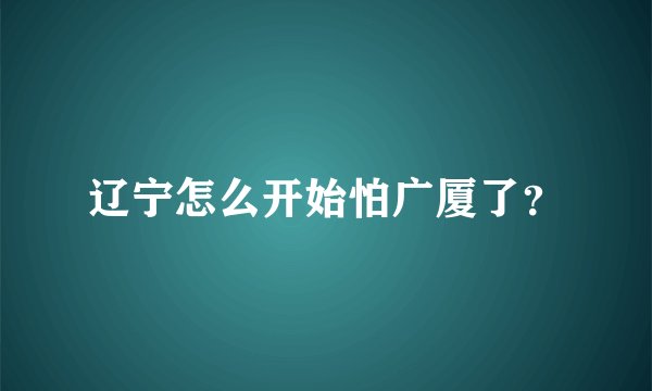 辽宁怎么开始怕广厦了？