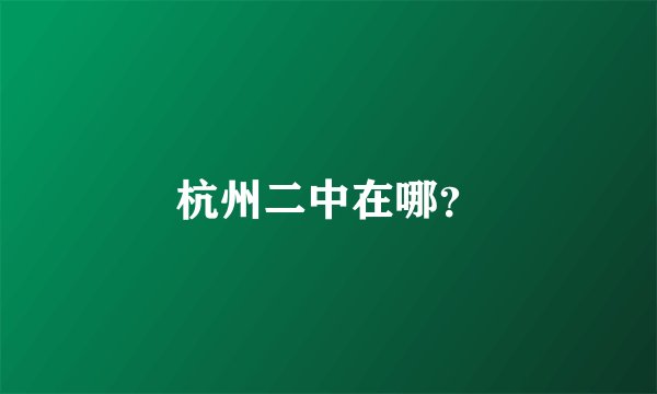 杭州二中在哪？