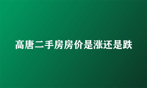 高唐二手房房价是涨还是跌