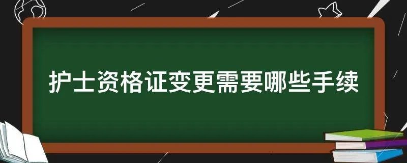 护士资格证变更需要哪些手续