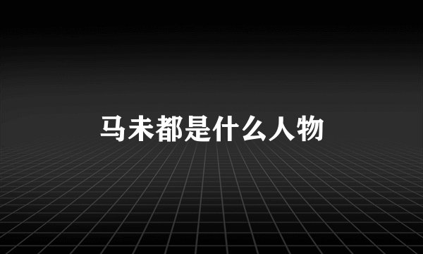 马未都是什么人物
