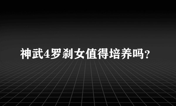 神武4罗刹女值得培养吗?