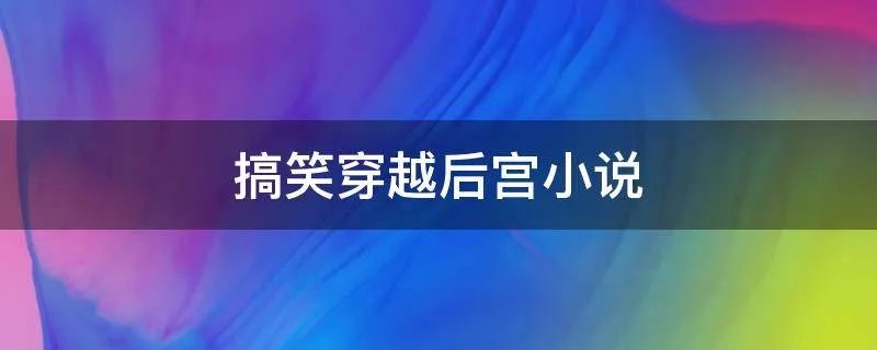 搞笑穿越后宫小说