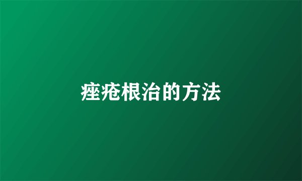 痤疮根治的方法