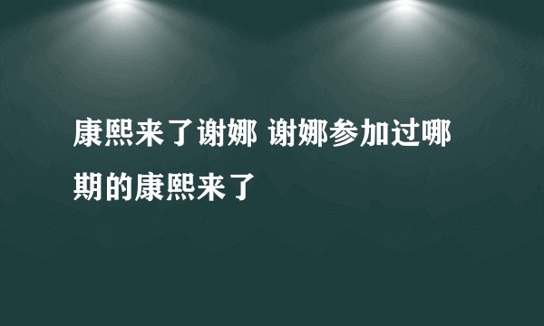 康熙来了谢娜 谢娜参加过哪期的康熙来了