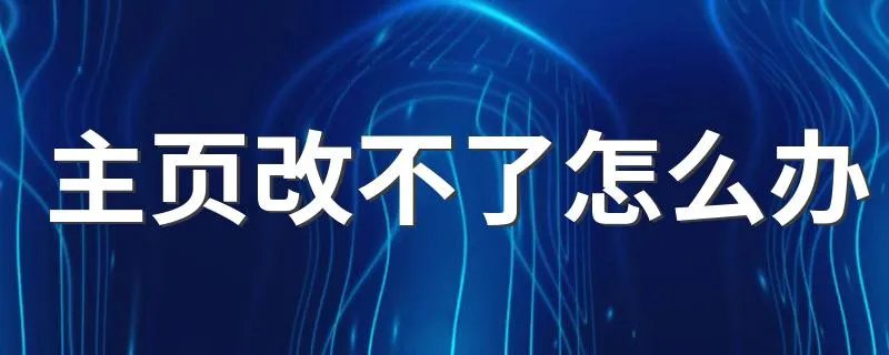主页改不了怎么办 希望对读者有所帮助
