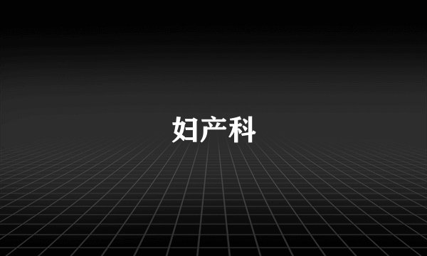 妇产科