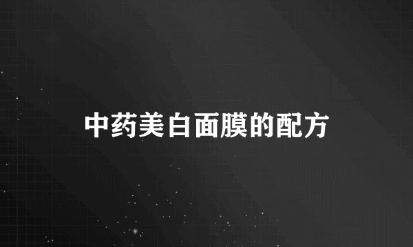 中药美白面膜的配方
