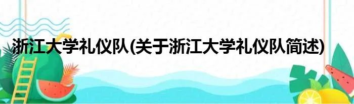浙江大学礼仪队(关于浙江大学礼仪队简述)