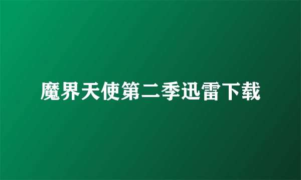魔界天使第二季迅雷下载