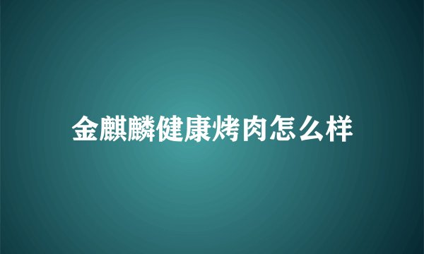 金麒麟健康烤肉怎么样