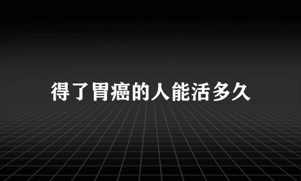 得了胃癌的人能活多久
