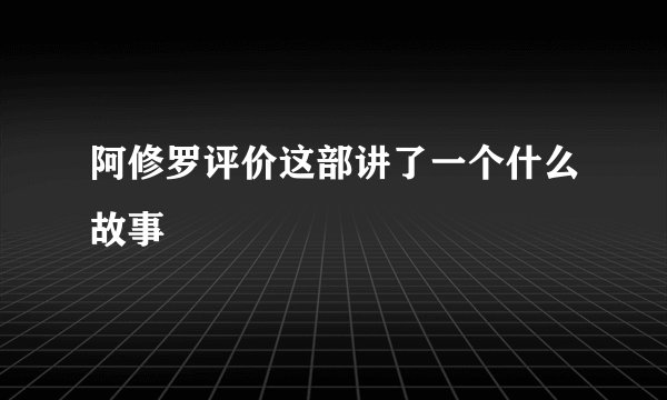 阿修罗评价这部讲了一个什么故事