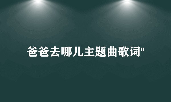 爸爸去哪儿主题曲歌词