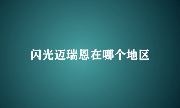 闪光迈瑞恩在哪个地区