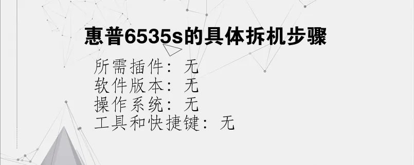 惠普6535s的具体拆机步骤?