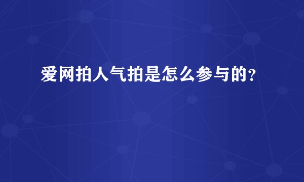 爱网拍人气拍是怎么参与的？