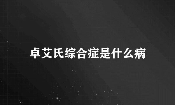 卓艾氏综合症是什么病