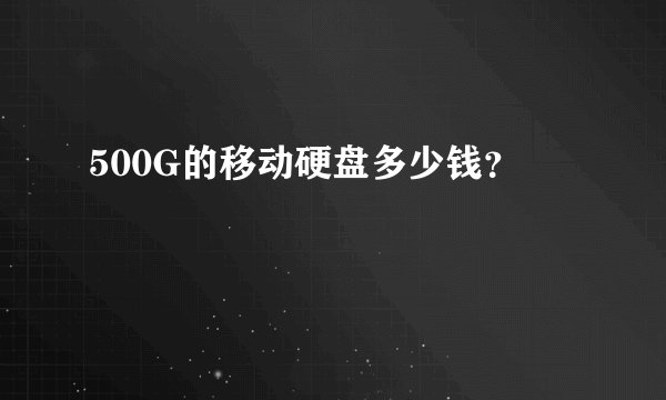 500G的移动硬盘多少钱？