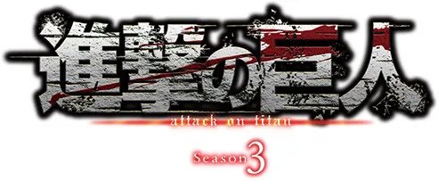 海之彼方 《进击的巨人》动画第3季2章最新情报