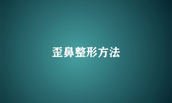 歪鼻整形方法