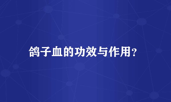 鸽子血的功效与作用？