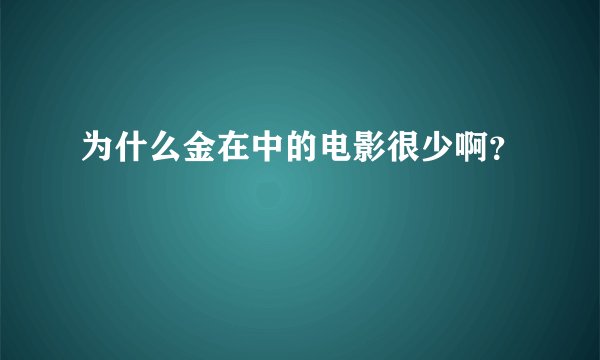 为什么金在中的电影很少啊?