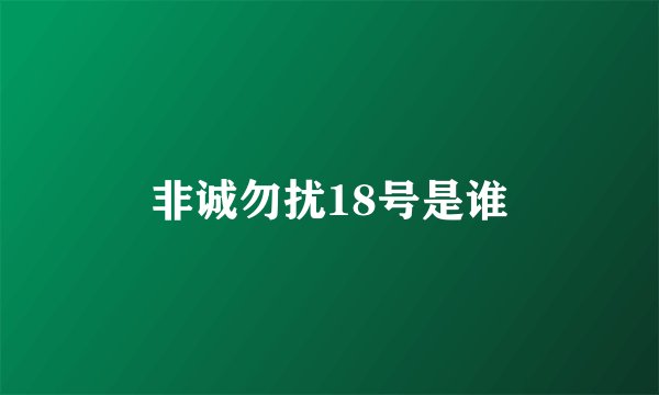 非诚勿扰18号是谁
