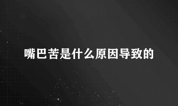 嘴巴苦是什么原因导致的