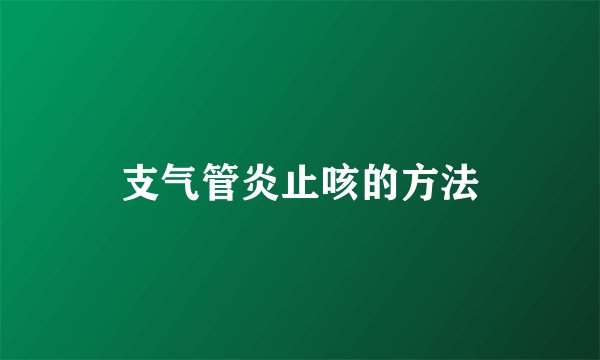 支气管炎止咳的方法