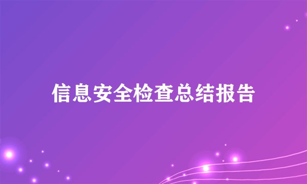 信息安全检查总结报告