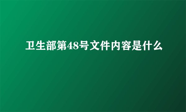 卫生部第48号文件内容是什么
