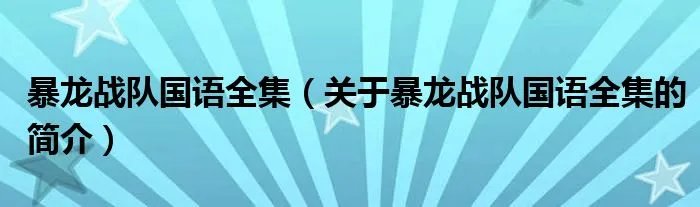 暴龙战队国语全集（关于暴龙战队国语全集的简介）