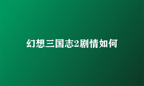 幻想三国志2剧情如何