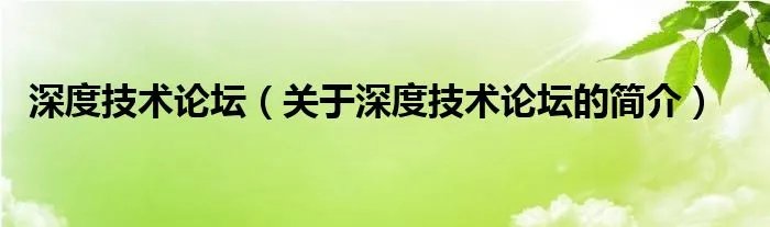 深度技术论坛（关于深度技术论坛的简介）