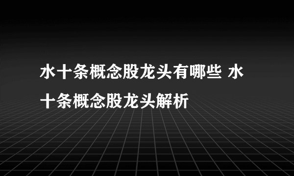 水十条概念股龙头有哪些 水十条概念股龙头解析