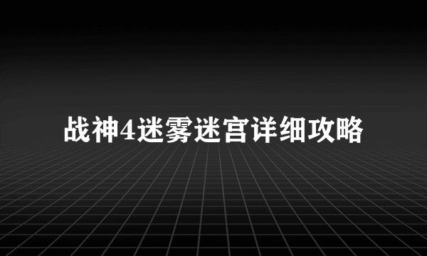 战神4迷雾迷宫详细攻略