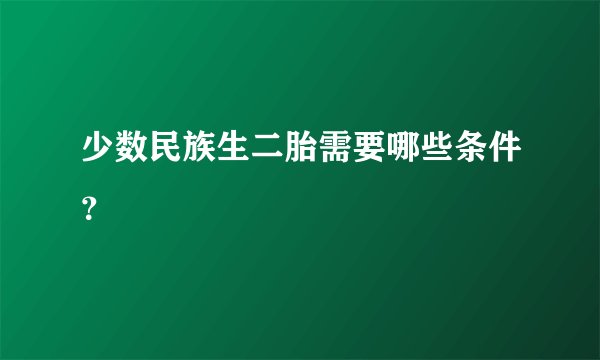 少数民族生二胎需要哪些条件?